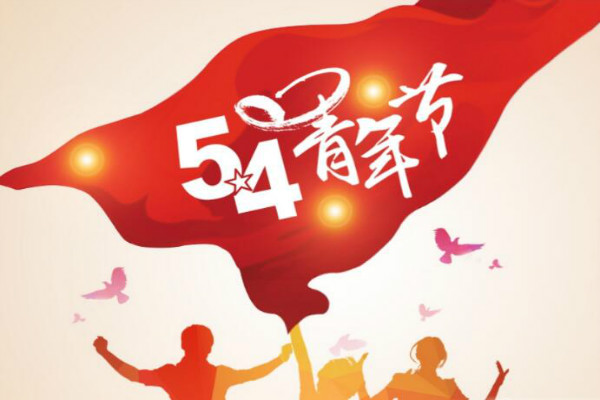 今天是五四青年節(jié)，敬自己正青春(圖1)