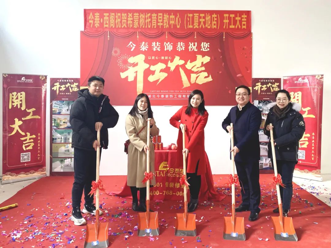 【今泰喜訊】希蒙樹(shù)托育早教中心（江夏天地店）開(kāi)工！(圖1)