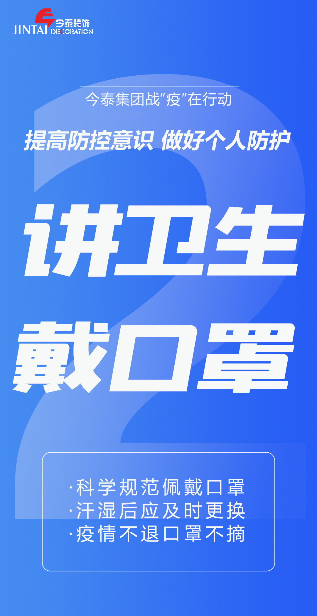 【疫情防控】｜今泰集團戰(zhàn)“疫”在行動，提高全員防控意識，做好個人與辦公防護！(圖2)